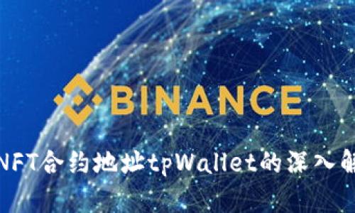 : NFT合约地址tpWallet的深入解析