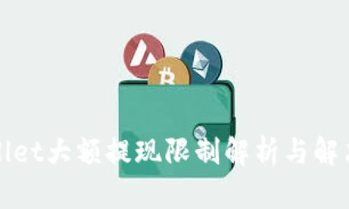 tpWallet大额提现限制解析与解决方案