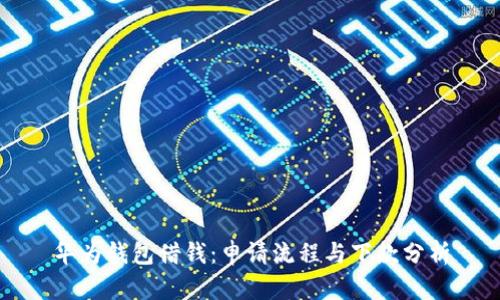 华为钱包借钱:申请流程与下款分析
