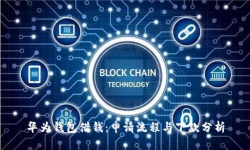 华为钱包借钱:申请流程与下款分析