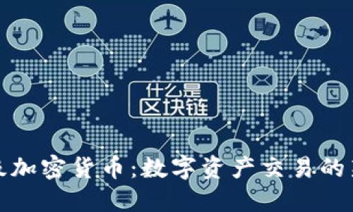 分钟级加密货币:数字资产交易的新趋势