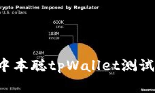 : 如何领取中本聪tpWallet测试币:完整指南