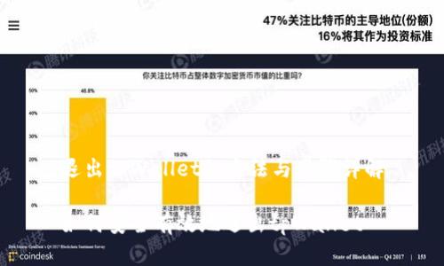 退出tpWallet的方法与步骤详解
如何安全有效地退出tpWallet