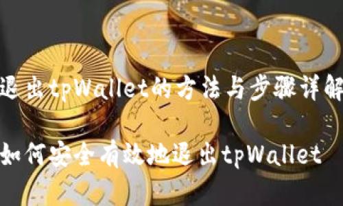 退出tpWallet的方法与步骤详解
如何安全有效地退出tpWallet