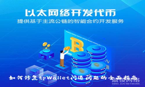 如何修复tpWallet闪退问题的全面指南