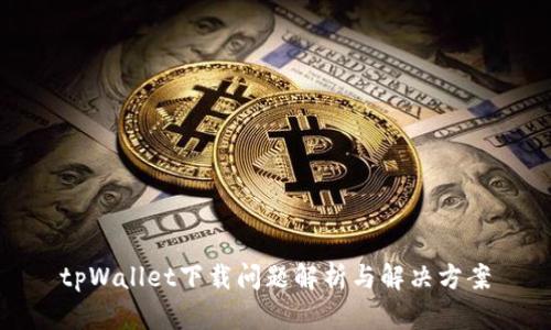 tpWallet下载问题解析与解决方案