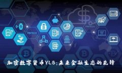加密数字货币YLB:未来金融生态的先锋