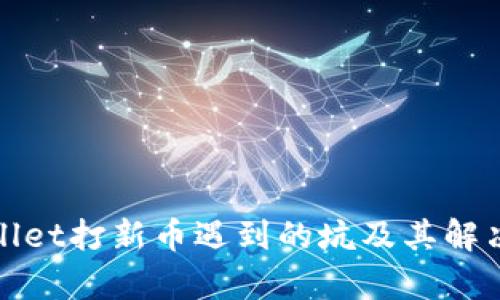 tpWallet打新币遇到的坑及其解决方案