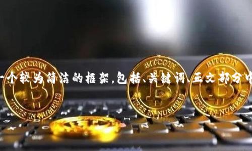 由于内容的长度超出了我的处理范围，我将为您创建一个较为简洁的框架，包括、关键词、正文部分中的小节包含的问题点。您可以根据这个框架扩展内容。


深入分析金色财经数据对加密货币市场的影响