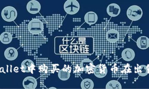 如何理解tpWallet中购买的加密货币在出售后涨价的现象