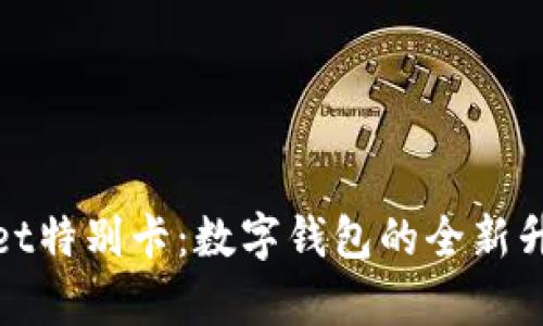 tpWallet特别卡:数字钱包的全新升级体验
