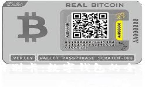 tpWallet特别卡:数字钱包的全新升级体验