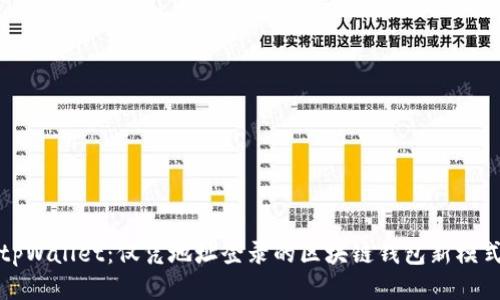 tpWallet:仅凭地址登录的区块链钱包新模式