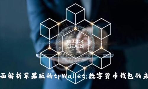 全面解析苹果版的tpWallet:数字货币钱包的未来
