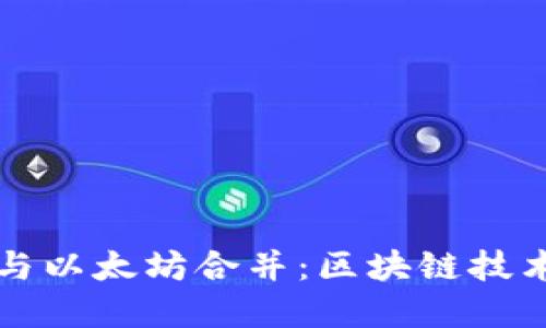 tpWallet与以太坊合并:区块链技术的新视野