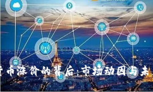 加密货币涨价的背后：市场动因与未来展望