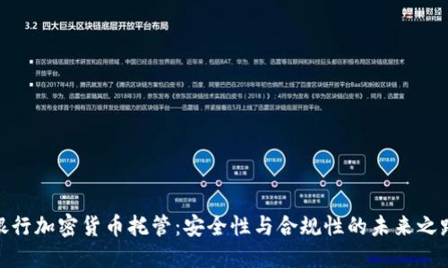 银行加密货币托管：安全性与合规性的未来之路