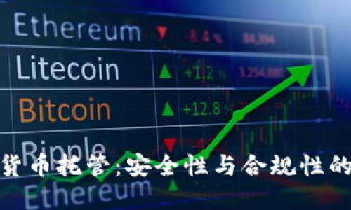 银行加密货币托管：安全性与合规性的未来之路