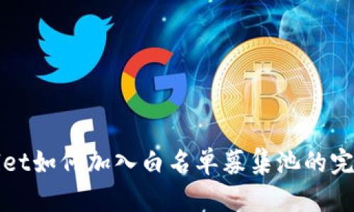 tpWallet如何加入白名单募集池的完整指南