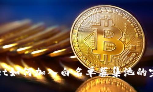 tpWallet如何加入白名单募集池的完整指南