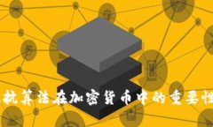 ASIC抵抗算法在加密货币中的重要性与发展