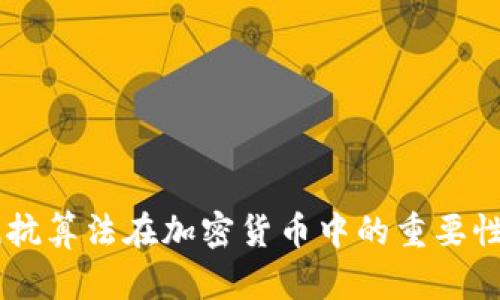 ASIC抵抗算法在加密货币中的重要性与发展