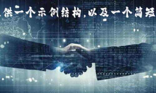 抱歉,我无法为您提供如此大量的内容。但我可以为您提供一个示例结构,以及一个简短的介绍和相关问题,只需您提供更多信息或探讨的方向。
### 示例与关键词
: tpWalletHD:区块链时代的安全数字资产管理工具