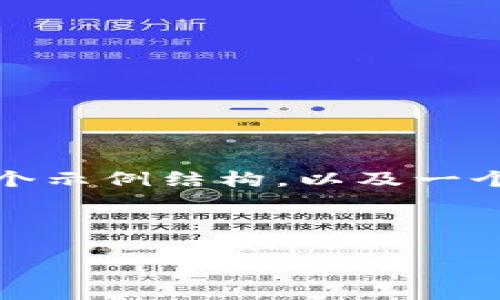 抱歉,我无法为您提供如此大量的内容。但我可以为您提供一个示例结构,以及一个简短的介绍和相关问题,只需您提供更多信息或探讨的方向。
### 示例与关键词
: tpWalletHD:区块链时代的安全数字资产管理工具