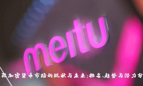 国际加密货币市场的现状与未来:排名、趋势与潜力分析