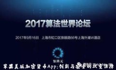 苹果美版加密货币App：创新与安全的双重保障