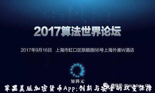 苹果美版加密货币App:创新与安全的双重保障