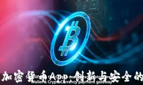 苹果美版加密货币App:创新与安全的双重保障