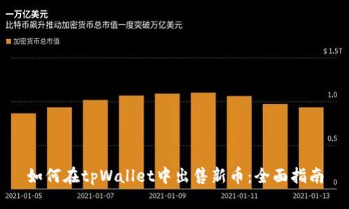 如何在tpWallet中出售新币:全面指南
