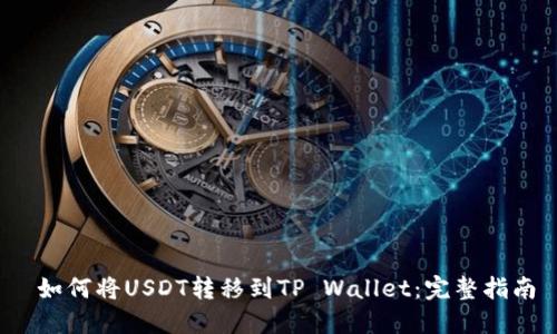 如何将USDT转移到TP Wallet:完整指南