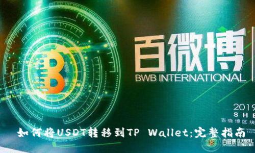 如何将USDT转移到TP Wallet:完整指南