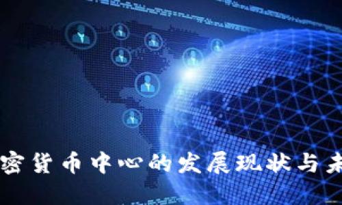 日本加密货币中心的发展现状与未来趋势