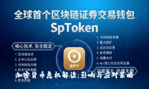 加密货币危机解读：影响与应对策略