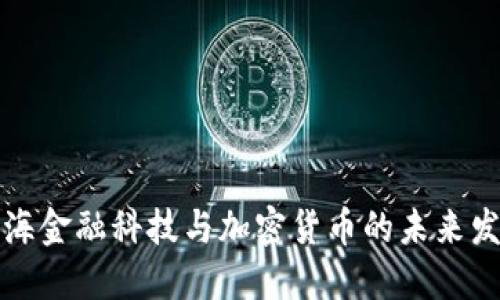 上海金融科技与加密货币的未来发展