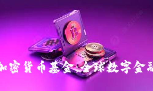 瑞讯银行加密货币基金:全球数字金融的新机遇