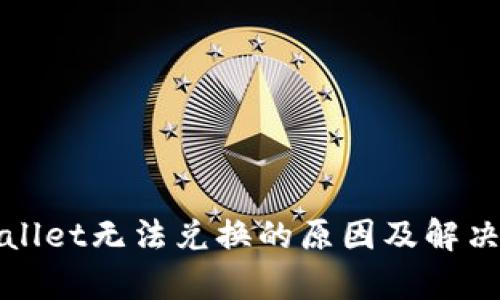 tpWallet无法兑换的原因及解决方案