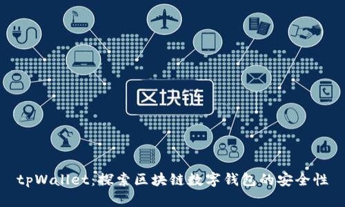 tpWallet:探索区块链数字钱包的安全性