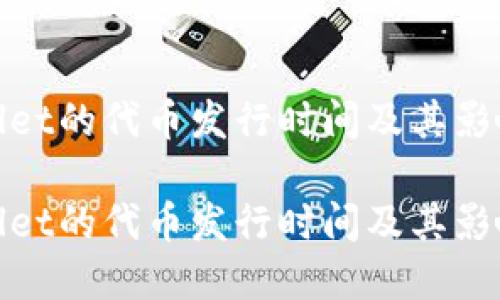 tpWallet的代币发行时间及其影响
tpWallet的代币发行时间及其影响探讨