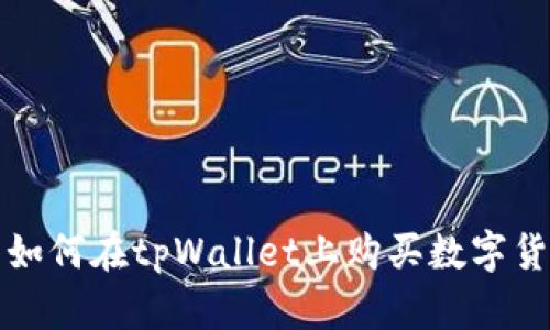 : 如何在tpWallet上购买数字货币