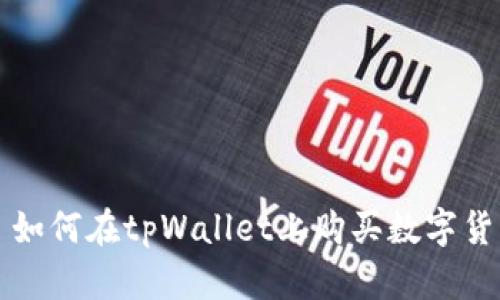 : 如何在tpWallet上购买数字货币