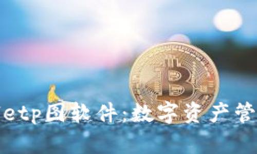 探讨tpWalletp图软件:数字资产管理的新选择