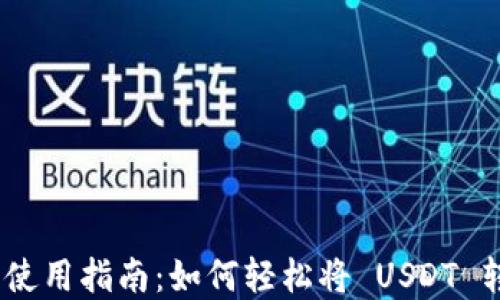tpWallet 使用指南:如何轻松将 USDT 转换为 TRX