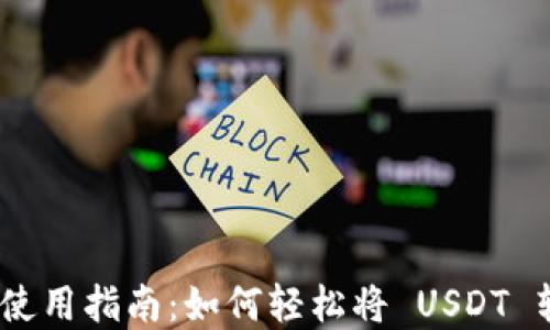 tpWallet 使用指南:如何轻松将 USDT 转换为 TRX