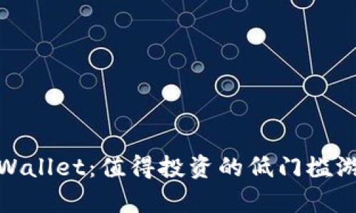 tpWallet:值得投资的低门槛游戏