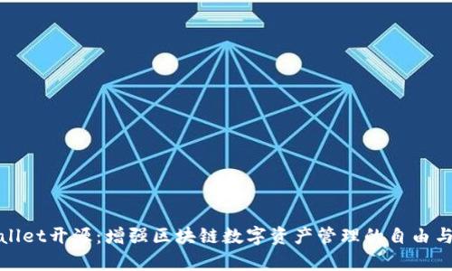 tpWallet开源：增强区块链数字资产管理的自由与安全