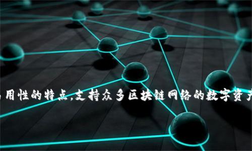 tpWallet是指,它主要是一种用于存储和管理各种数字资产和加密货币的钱包应用。它通常具有安全性高、易用性的特点,支持众多区块链网络的数字资产交易与管理。在数字经济快速发展的今天,tpWallet作为一款数字资产管理工具,已越来越受到用户的青睐。
### tpWallet:安全与便捷的数字资产管理工具